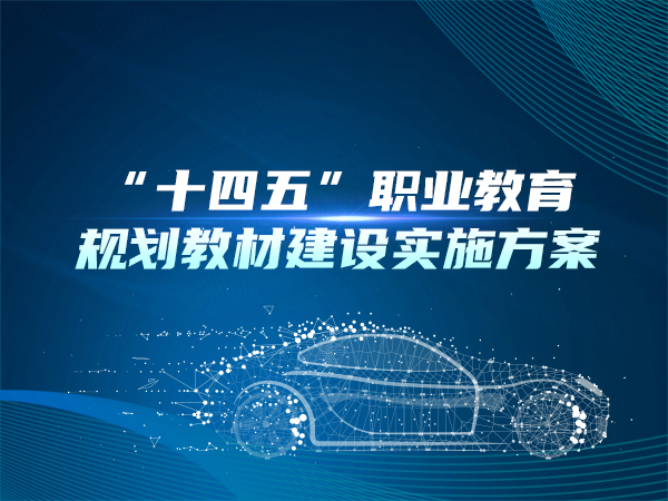 “十四五”職業(yè)教育規(guī)劃教材建設實施方案