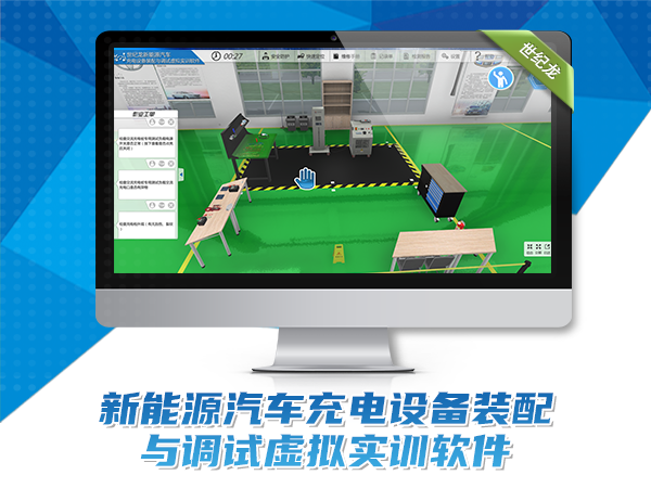 新能源汽車充電設(shè)備裝配與調(diào)試虛擬實(shí)訓(xùn)
