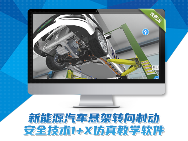 新能源汽車懸掛轉(zhuǎn)向制動(dòng)安全技術(shù)1+X教學(xué)