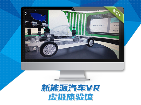 新能源汽車VR虛擬體驗(yàn)館